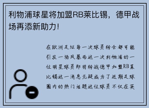 利物浦球星将加盟RB莱比锡，德甲战场再添新助力!