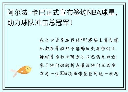 阿尔法-卡巴正式宣布签约NBA球星，助力球队冲击总冠军！