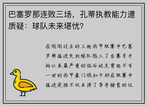 巴塞罗那连败三场，孔蒂执教能力遭质疑：球队未来堪忧？