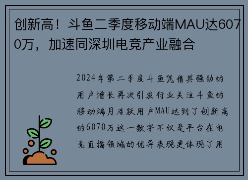 创新高！斗鱼二季度移动端MAU达6070万，加速同深圳电竞产业融合