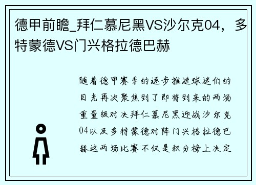 德甲前瞻_拜仁慕尼黑VS沙尔克04，多特蒙德VS门兴格拉德巴赫