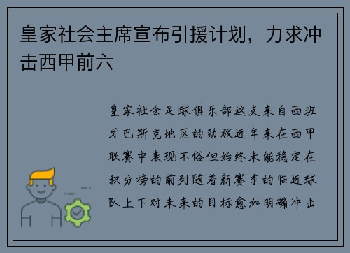 皇家社会主席宣布引援计划，力求冲击西甲前六