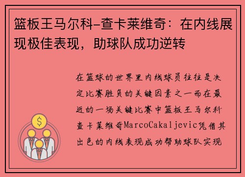 篮板王马尔科-查卡莱维奇：在内线展现极佳表现，助球队成功逆转