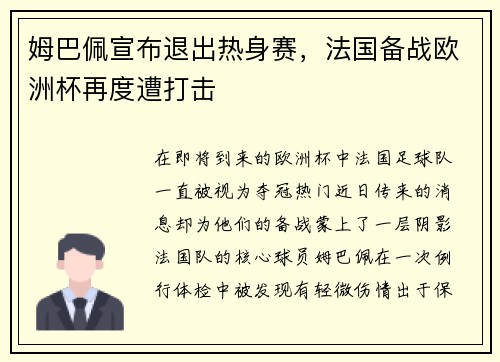 姆巴佩宣布退出热身赛，法国备战欧洲杯再度遭打击