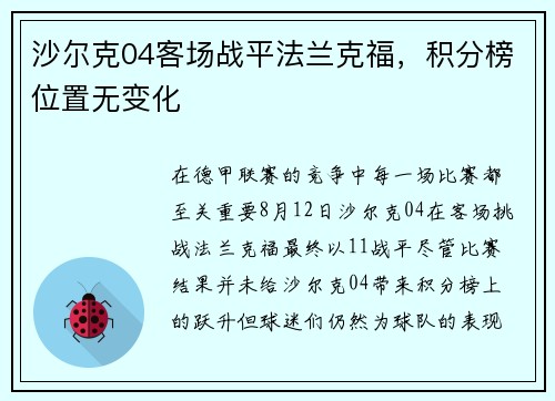 沙尔克04客场战平法兰克福，积分榜位置无变化