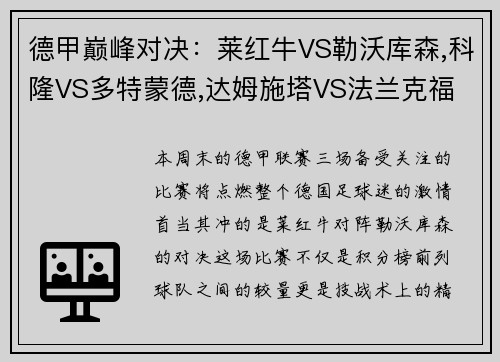 德甲巅峰对决：莱红牛VS勒沃库森,科隆VS多特蒙德,达姆施塔VS法兰克福