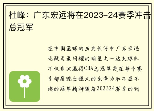 杜峰：广东宏远将在2023-24赛季冲击总冠军