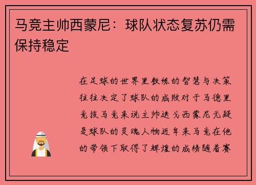 马竞主帅西蒙尼：球队状态复苏仍需保持稳定