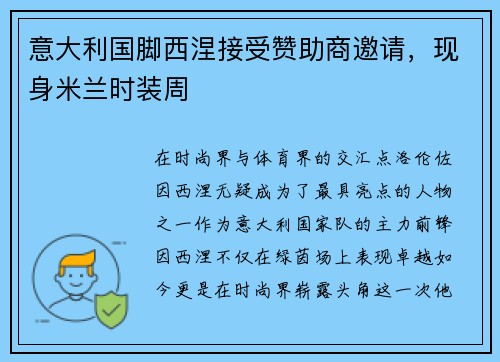 意大利国脚西涅接受赞助商邀请，现身米兰时装周