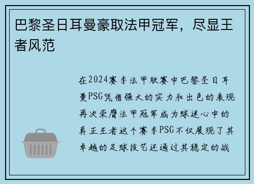 巴黎圣日耳曼豪取法甲冠军，尽显王者风范