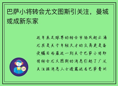 巴萨小将转会尤文图斯引关注，曼城或成新东家