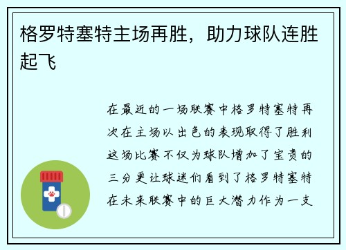 格罗特塞特主场再胜，助力球队连胜起飞