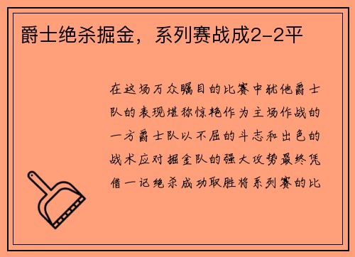 爵士绝杀掘金，系列赛战成2-2平