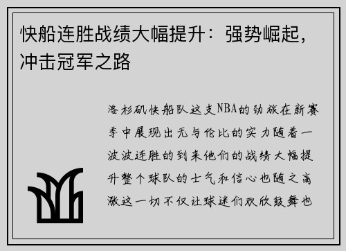 快船连胜战绩大幅提升：强势崛起，冲击冠军之路