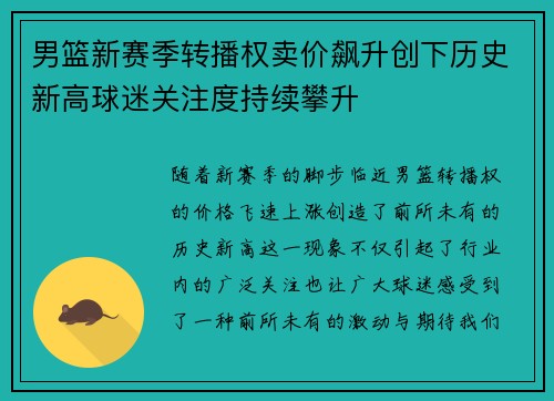 男篮新赛季转播权卖价飙升创下历史新高球迷关注度持续攀升