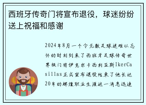 西班牙传奇门将宣布退役，球迷纷纷送上祝福和感谢