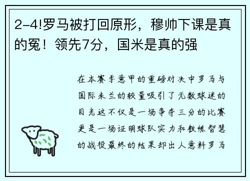 2-4!罗马被打回原形，穆帅下课是真的冤！领先7分，国米是真的强