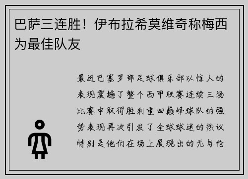 巴萨三连胜！伊布拉希莫维奇称梅西为最佳队友