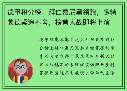 德甲积分榜：拜仁慕尼黑领跑，多特蒙德紧追不舍，榜首大战即将上演