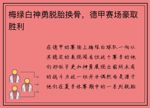 梅绿白神勇脱胎换骨，德甲赛场豪取胜利