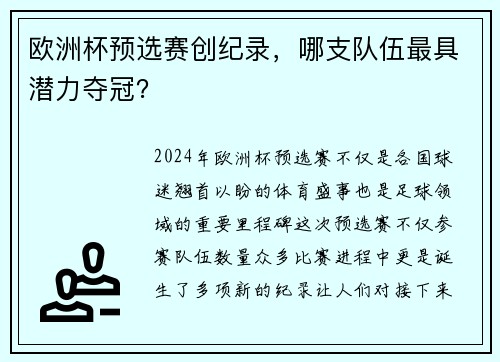 欧洲杯预选赛创纪录，哪支队伍最具潜力夺冠？