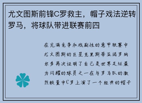 尤文图斯前锋C罗救主，帽子戏法逆转罗马，将球队带进联赛前四