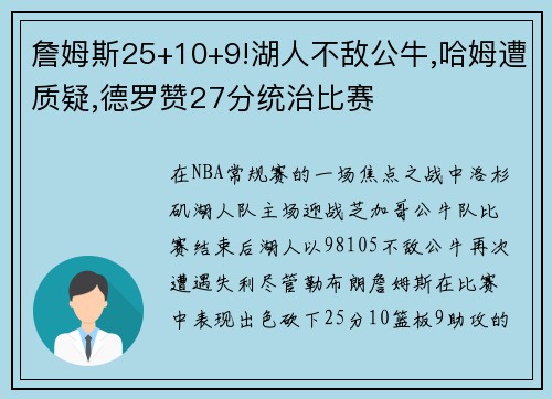 詹姆斯25+10+9!湖人不敌公牛,哈姆遭质疑,德罗赞27分统治比赛