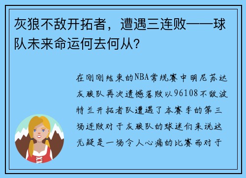 灰狼不敌开拓者，遭遇三连败——球队未来命运何去何从？