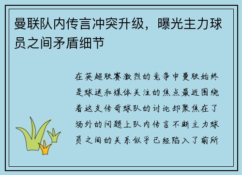 曼联队内传言冲突升级，曝光主力球员之间矛盾细节