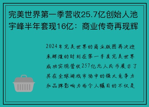 完美世界第一季营收25.7亿创始人池宇峰半年套现16亿：商业传奇再现辉煌