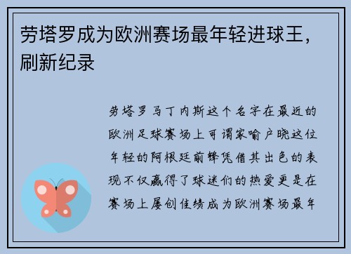 劳塔罗成为欧洲赛场最年轻进球王，刷新纪录