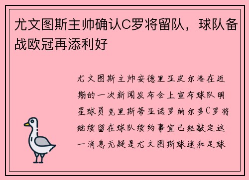 尤文图斯主帅确认C罗将留队，球队备战欧冠再添利好