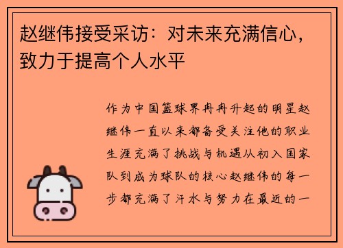 赵继伟接受采访：对未来充满信心，致力于提高个人水平