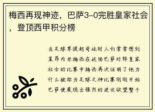 梅西再现神迹，巴萨3-0完胜皇家社会，登顶西甲积分榜