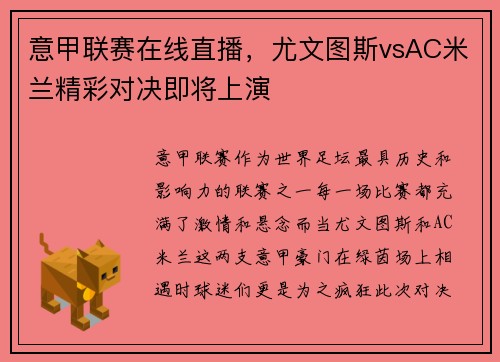 意甲联赛在线直播，尤文图斯vsAC米兰精彩对决即将上演