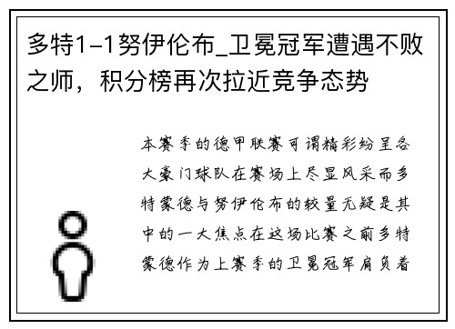 多特1-1努伊伦布_卫冕冠军遭遇不败之师，积分榜再次拉近竞争态势