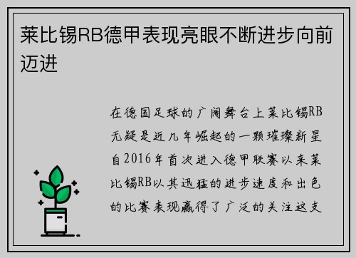 莱比锡RB德甲表现亮眼不断进步向前迈进