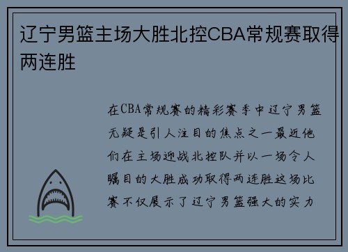 辽宁男篮主场大胜北控CBA常规赛取得两连胜