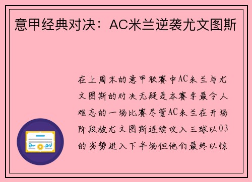 意甲经典对决：AC米兰逆袭尤文图斯