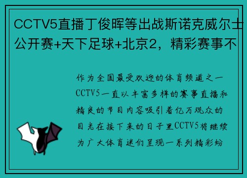 CCTV5直播丁俊晖等出战斯诺克威尔士公开赛+天下足球+北京2，精彩赛事不停歇