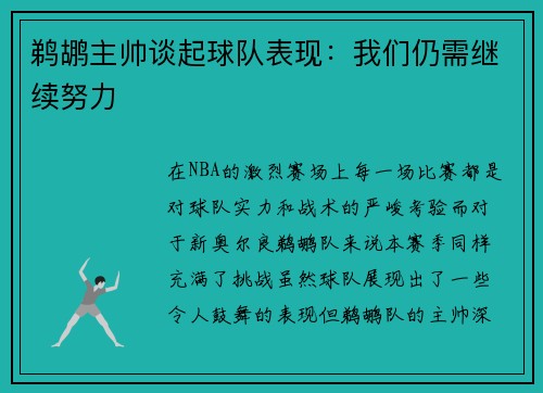 鹈鹕主帅谈起球队表现：我们仍需继续努力