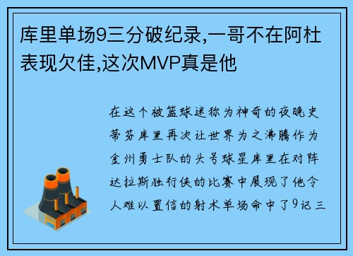 库里单场9三分破纪录,一哥不在阿杜表现欠佳,这次MVP真是他