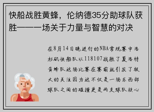 快船战胜黄蜂，伦纳德35分助球队获胜——一场关于力量与智慧的对决