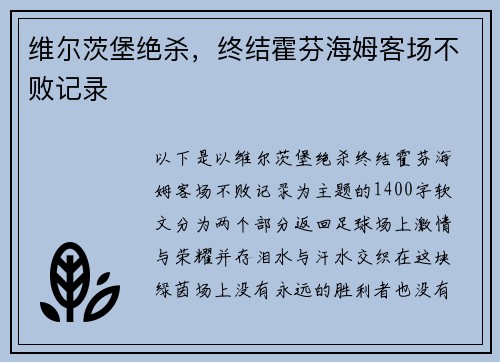 维尔茨堡绝杀，终结霍芬海姆客场不败记录