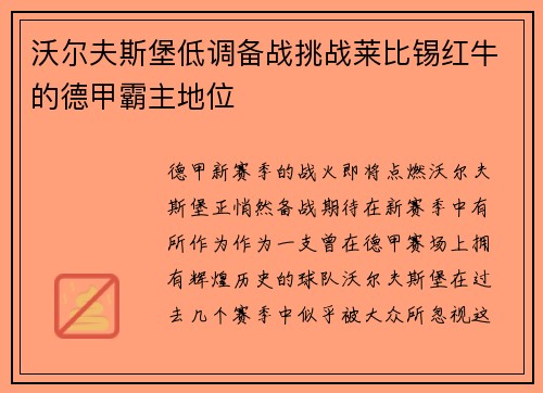 沃尔夫斯堡低调备战挑战莱比锡红牛的德甲霸主地位