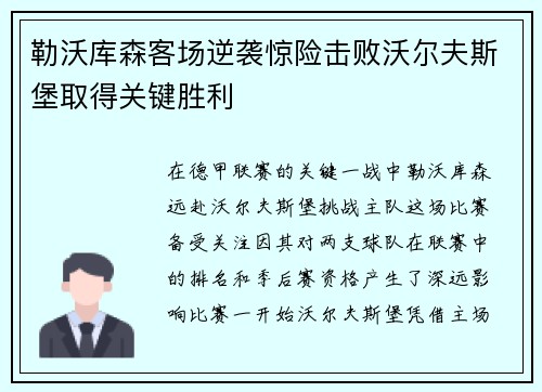 勒沃库森客场逆袭惊险击败沃尔夫斯堡取得关键胜利