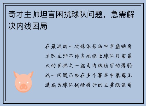 奇才主帅坦言困扰球队问题，急需解决内线困局