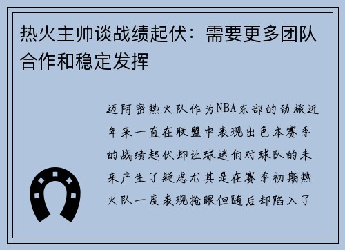 热火主帅谈战绩起伏：需要更多团队合作和稳定发挥