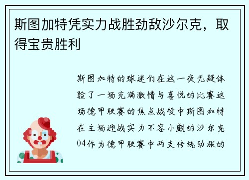 斯图加特凭实力战胜劲敌沙尔克，取得宝贵胜利