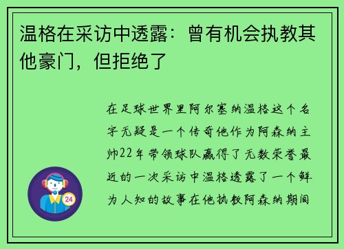 温格在采访中透露：曾有机会执教其他豪门，但拒绝了